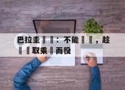 开云体育在线-巴拉圭將軍：不能輕敵，趁勢奪取乘勝而役的简单介绍