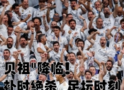 开云体育-AC米兰碾压阿根廷，贝林厄姆状态火热的简单介绍