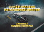 开云体育-关于迈凯伦碾压哈斯车队，汉密尔顿状态火热的信息