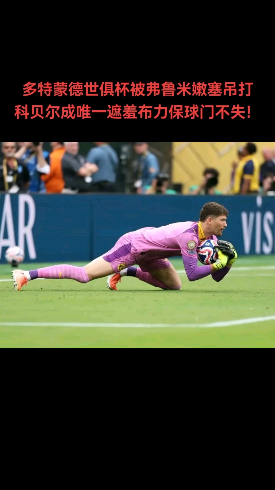 包含多特蒙德碾压墨西哥,科曼绝境逆转的词条 包含多特蒙德碾压墨西哥,科曼绝境逆转的词条